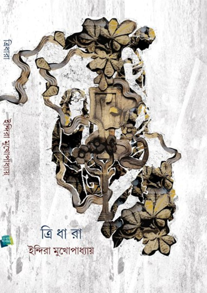 Novel by Indira Mukhopadhyay book cover প্রচ্ছদ উপন্যাস