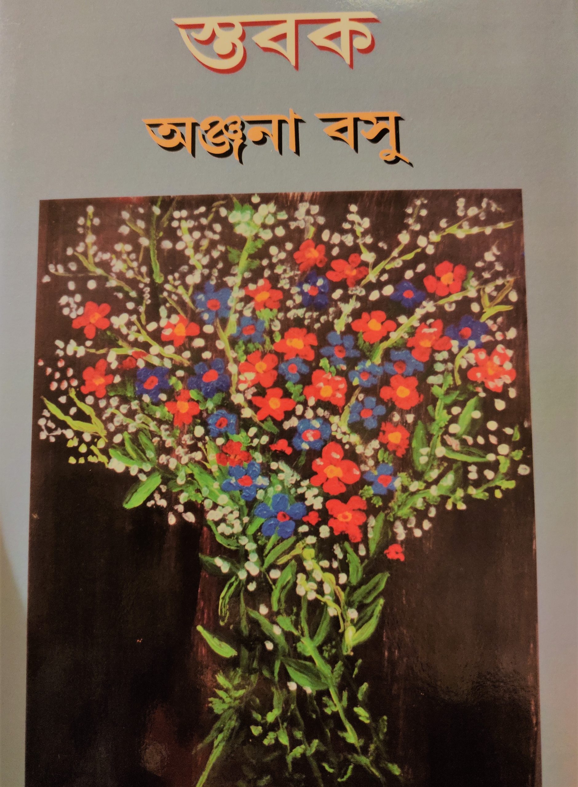 stabak book cover স্তবক কবিতার বই