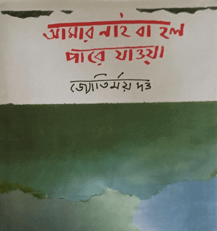 Jyotirmoy Dutta Autobiography