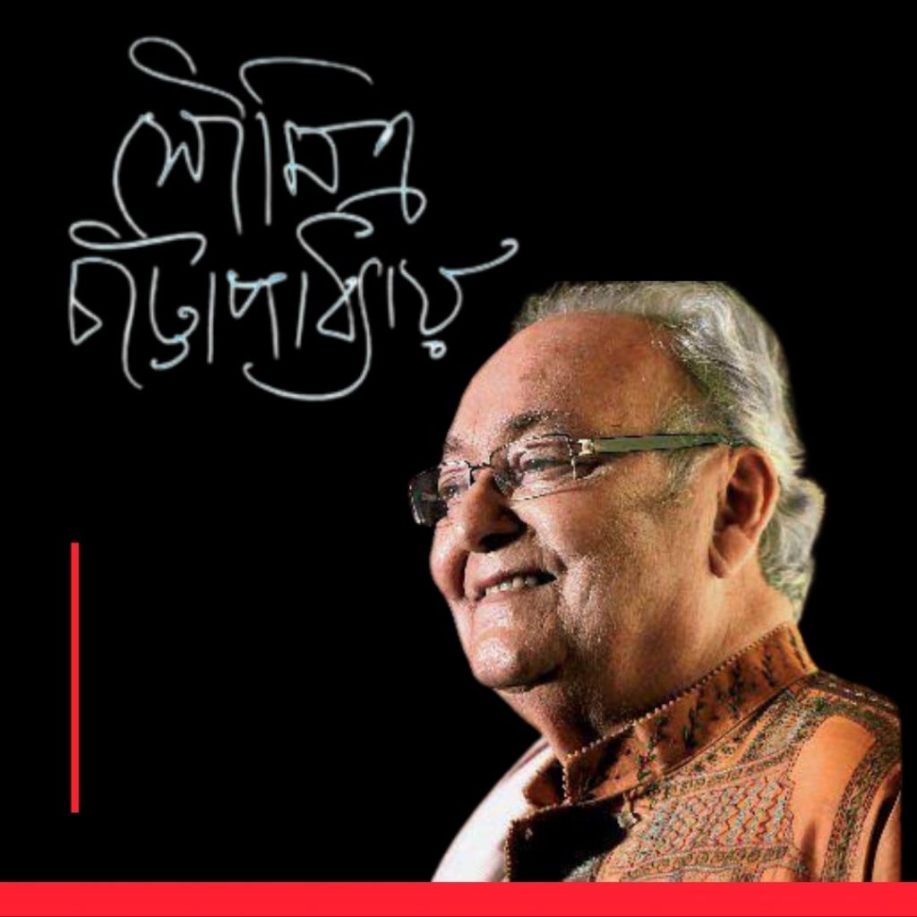 সৌমিত্র চ্যাটার্জী