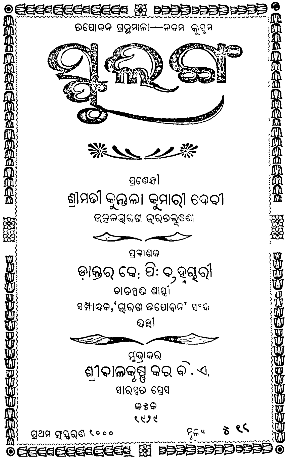 Spulinga-Kuntalakumari_Odia_literature