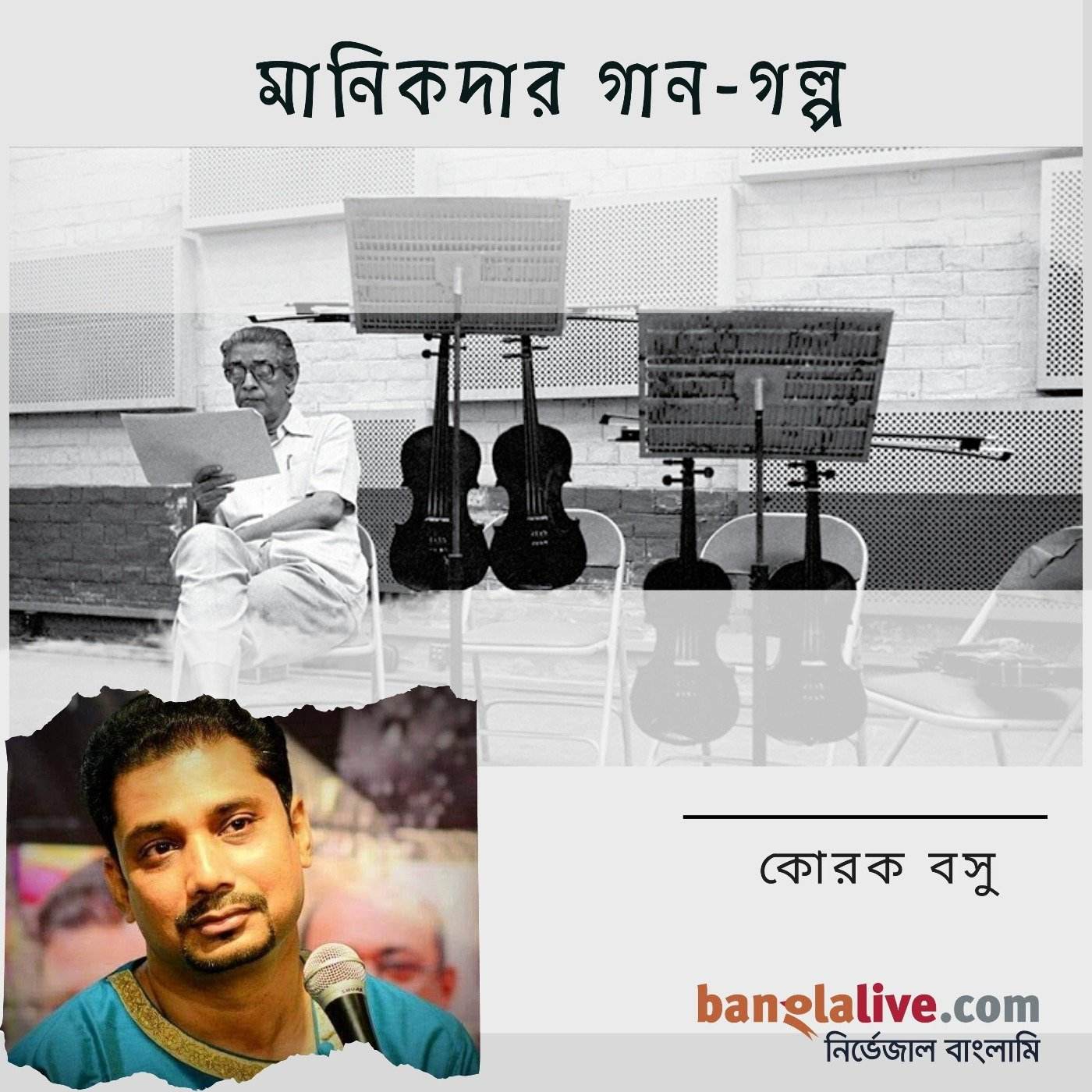 Podcast-Manikdar-Gaan-Golpo