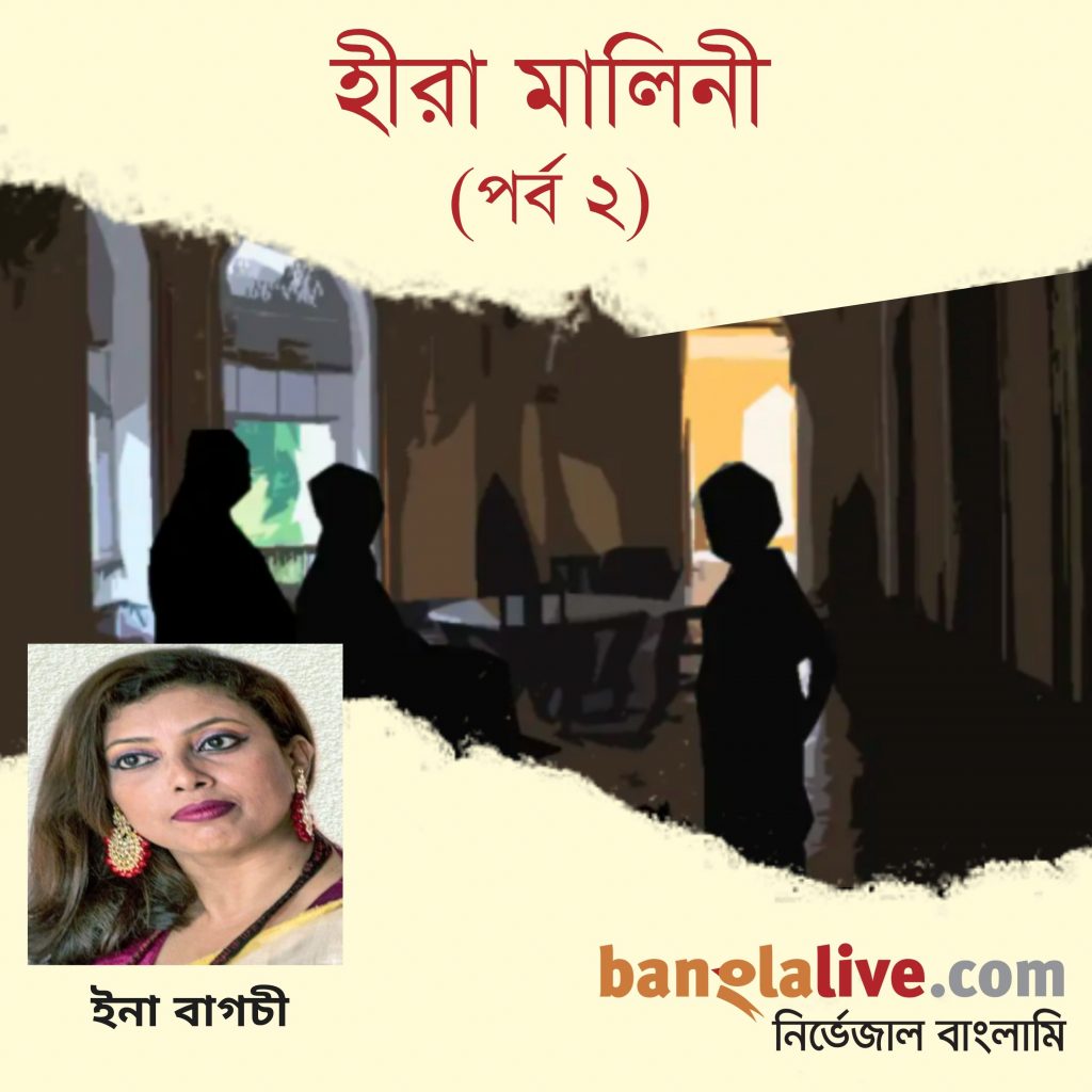 Podcast-hira-malini-2-ina-bagchi