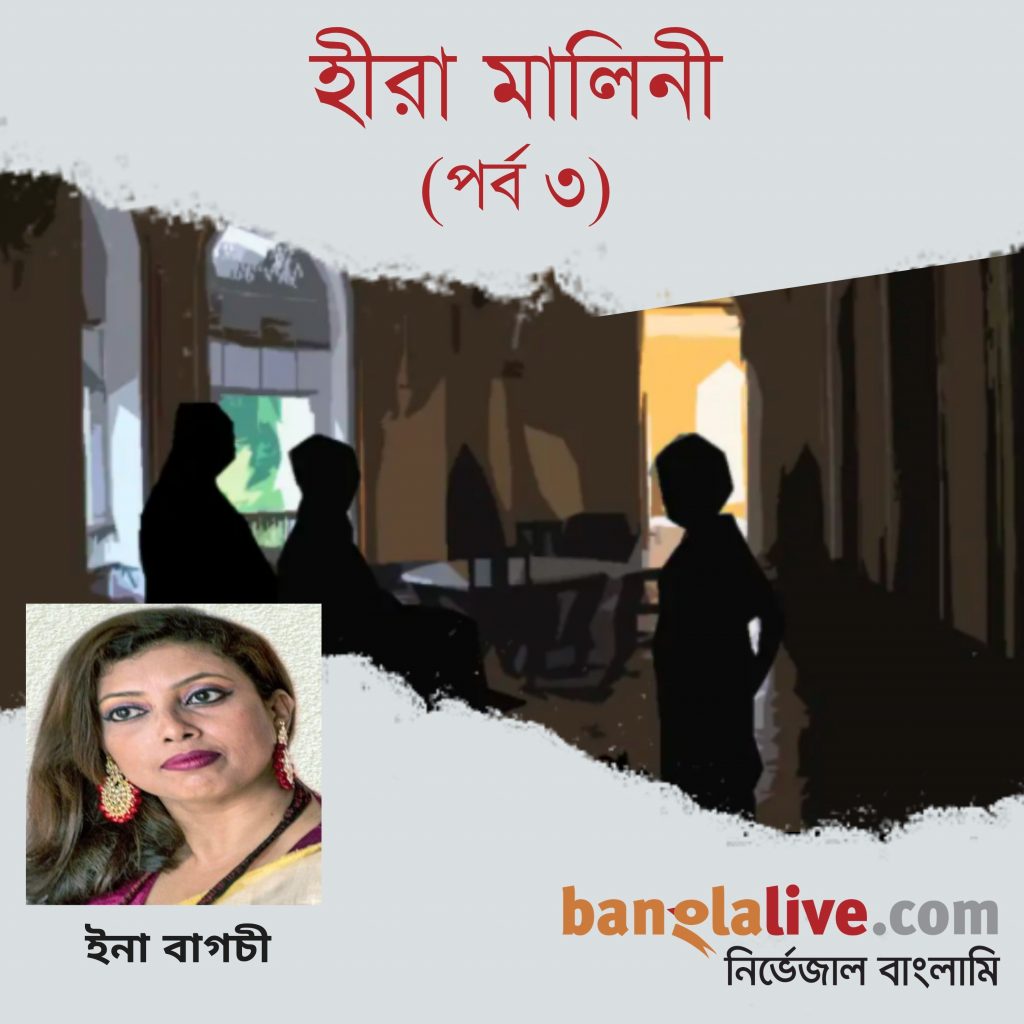 Podcast-hira-malini-3-ina-bagchi