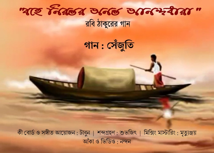 Bohe Nirantar Ananta Anandadhara-Sejuti Gupta