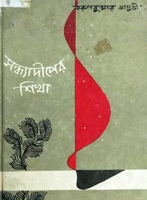 sondhyadiper shikha Bengali epistolary novel