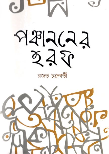 Panchananer Haraf by Rajat Chakraborty