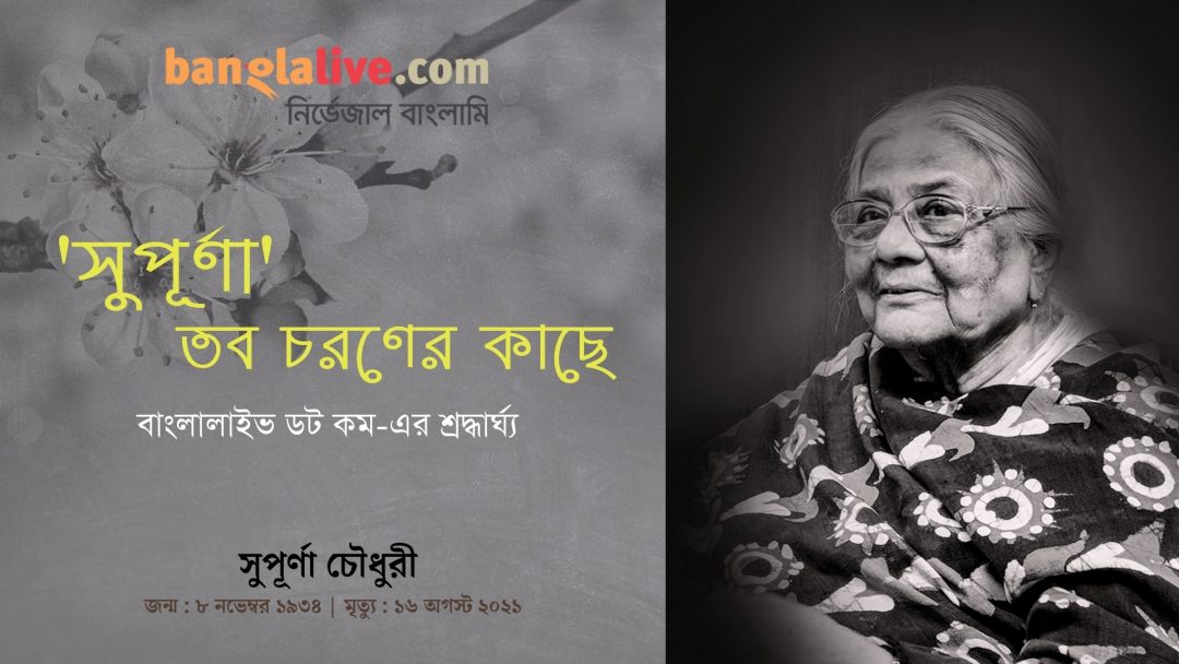 Supurna Chowdhury Obituary Video from Banglalive.com
