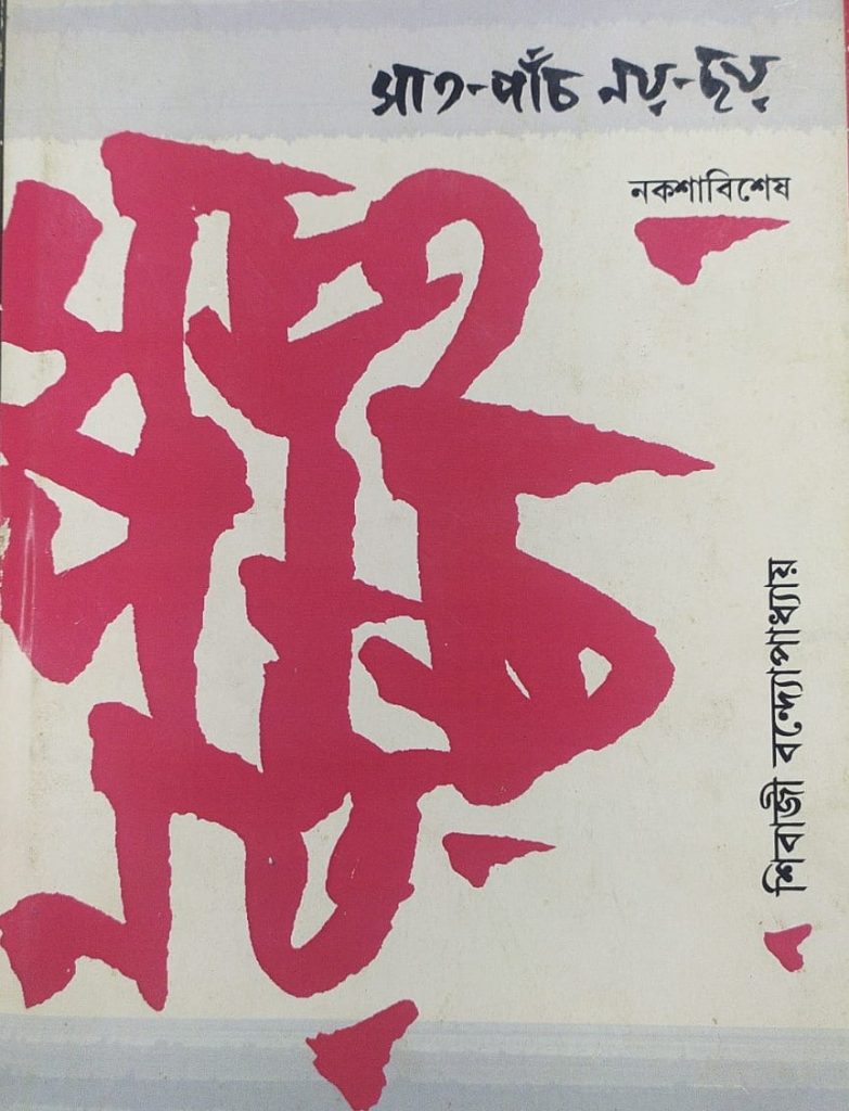 Memoir by Sibaji Bandyopadhyay