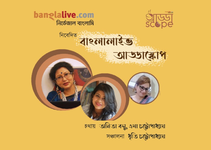 Banglalive Addascope with Esha Chatterjee and Anita Bose