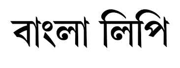 bangla Lipi