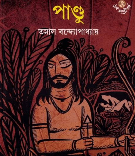 Pandu novel by Tamal Bandopadhyay