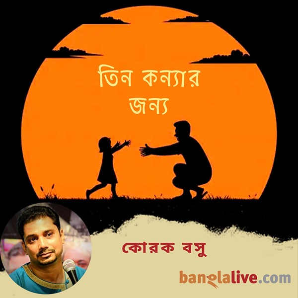 Banglalive Podcast-Tin Kanyar Jonyo by Korak Basu