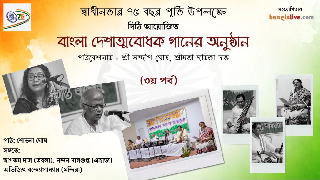 dayita-dutta-patriotic-songs-of-bengal