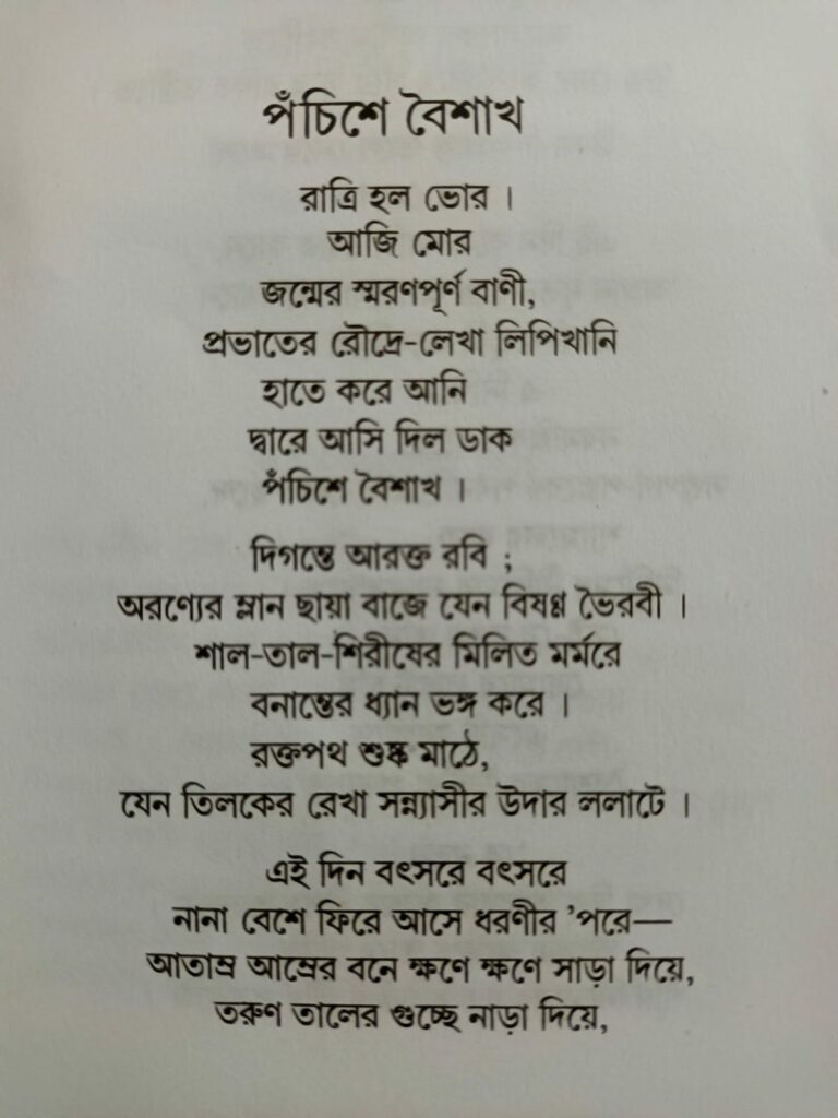 পঁচিশে বৈশাখ কবিতাংশ