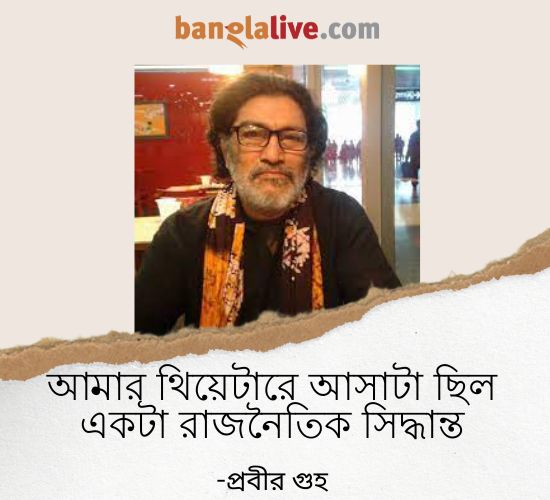 Probir Guha Bengali playwright and theatre director