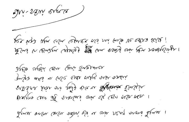 Shankhya Ghosh Handwriting