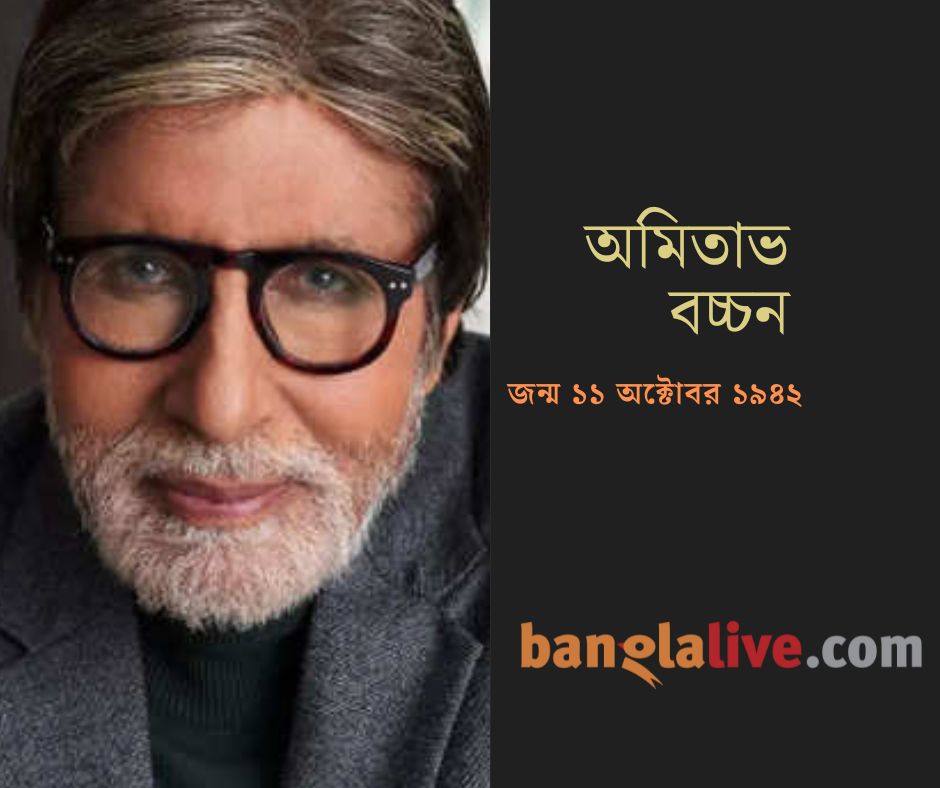 Amitabh Bachchan birthday