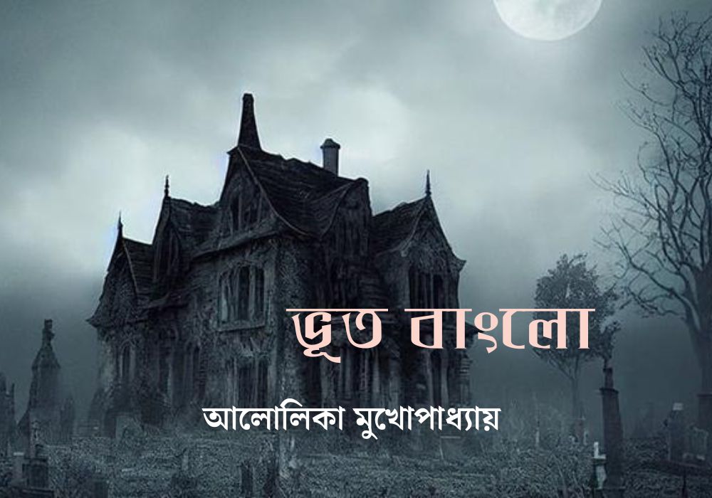 story Ghost Bungalow by Alolika Mukhopadhyay