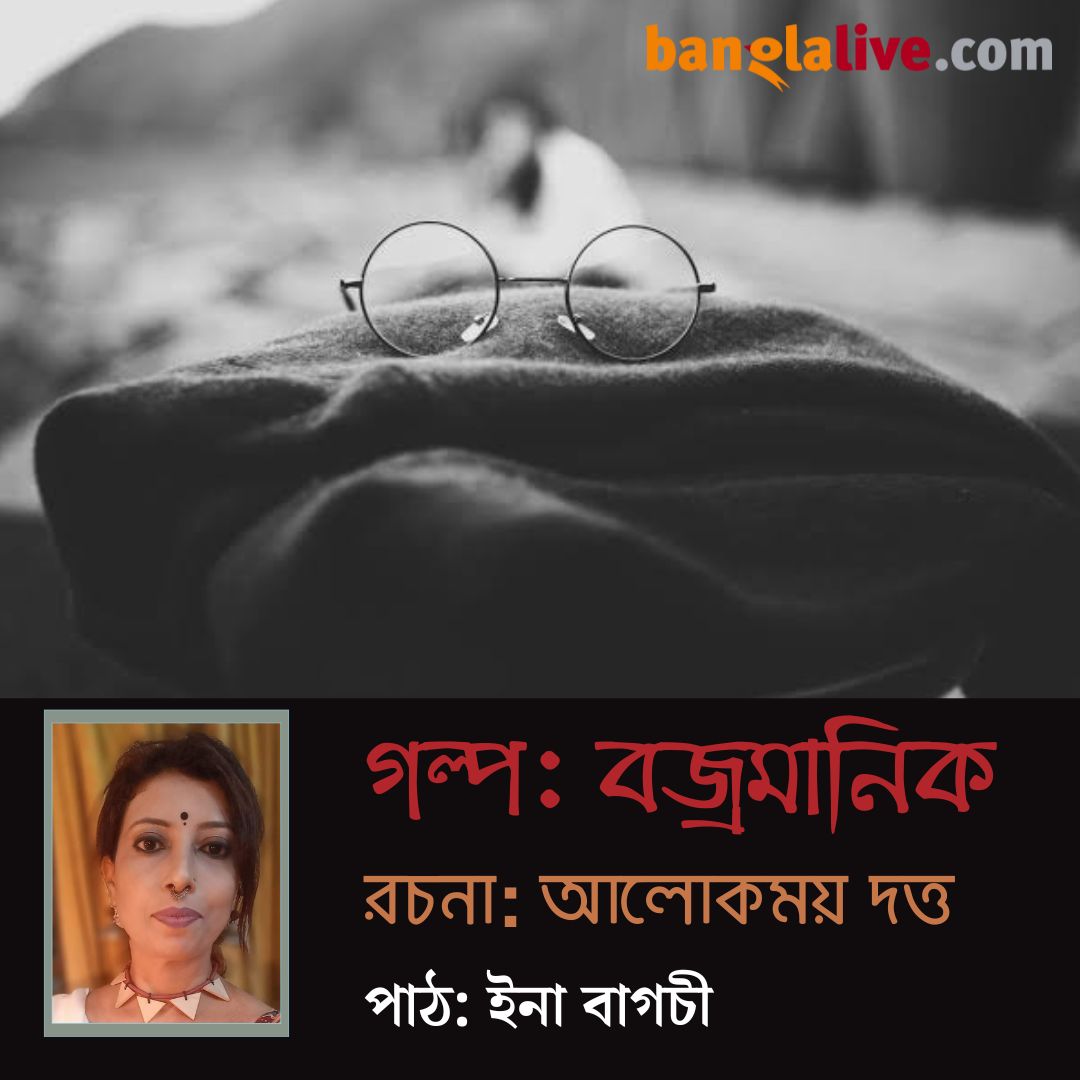 Podcast by Ina Bagchi on short story Bajramanik