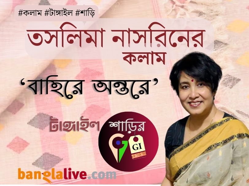 Taslima Nasrin column on GI tag of Tangail Saree