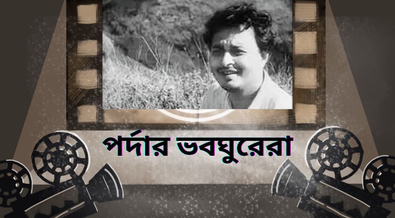 bohemianism in film পর্দার-ভবঘুরেরা