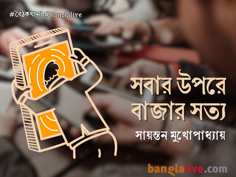 টাকা আগে না বাজার আগে Cover