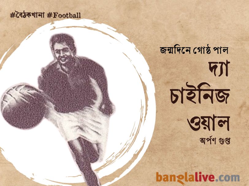 দ্যা চাইনিজ ওয়াল Cover