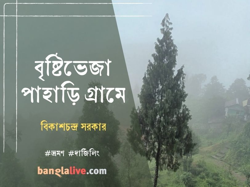 Monsoon in villages near Darjeeling