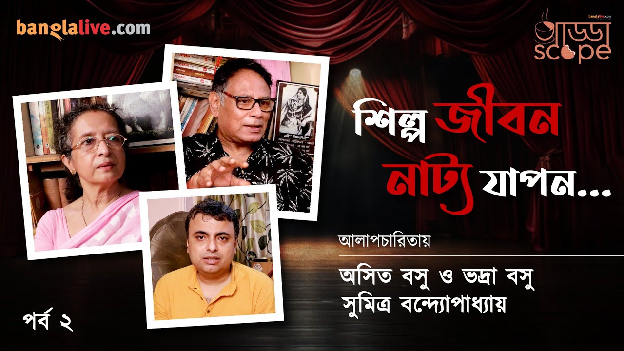 Asit Basu Bhadra Basu interview Part 2