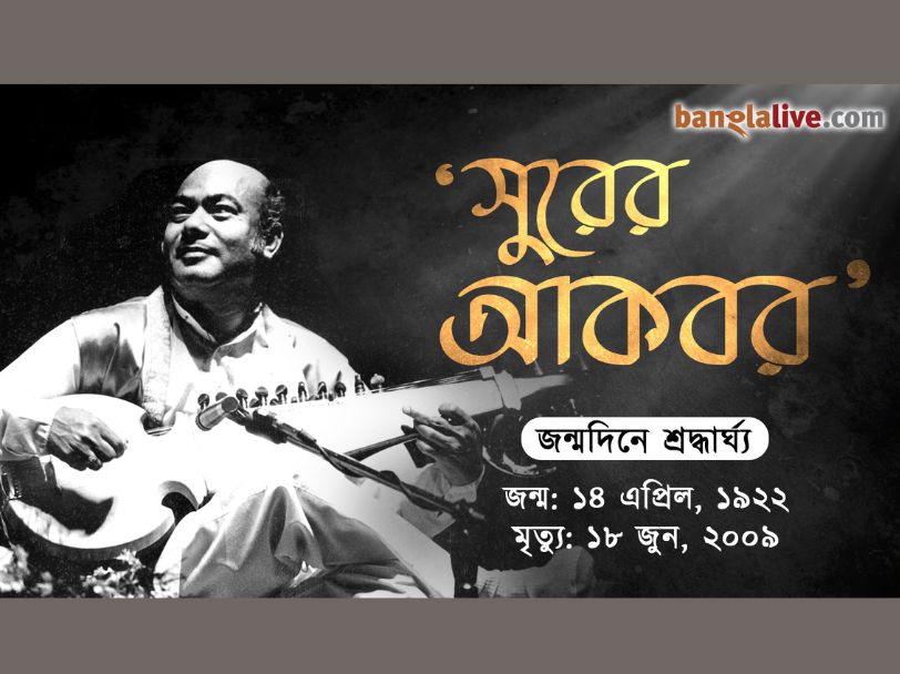 Ustad Ali Akbar Khan Sarod Player Birthday Tribute Video1