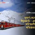 Switzerland travelogue cover_Monideepa Banerjee