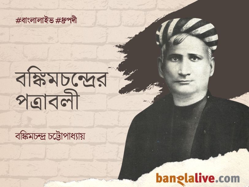 Bankim Chandra Chattopadhyay
