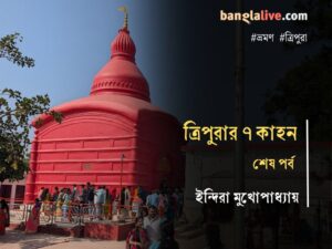 Tripura Travelogue