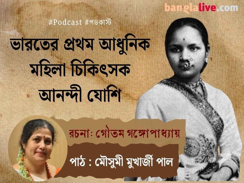 Anandi Gopal Joshi