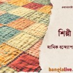 Manik Bandyopadhyay