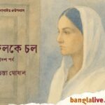 Bitasta Ghosal_Novel_Jolke chol_Ep 11_8.1.2026_AG