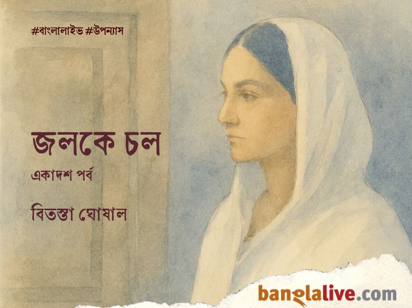 Bitasta Ghosal_Novel_Jolke chol_Ep 11_8.1.2026_AG