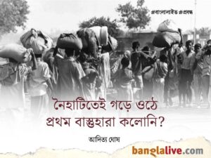 Naihati Refugee Colony