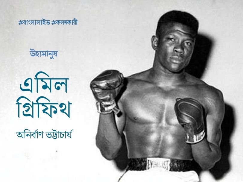 Emile Griffith