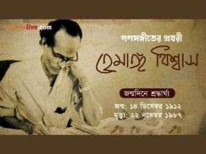 Hemanga Biswas_Birthday Tribute_Video