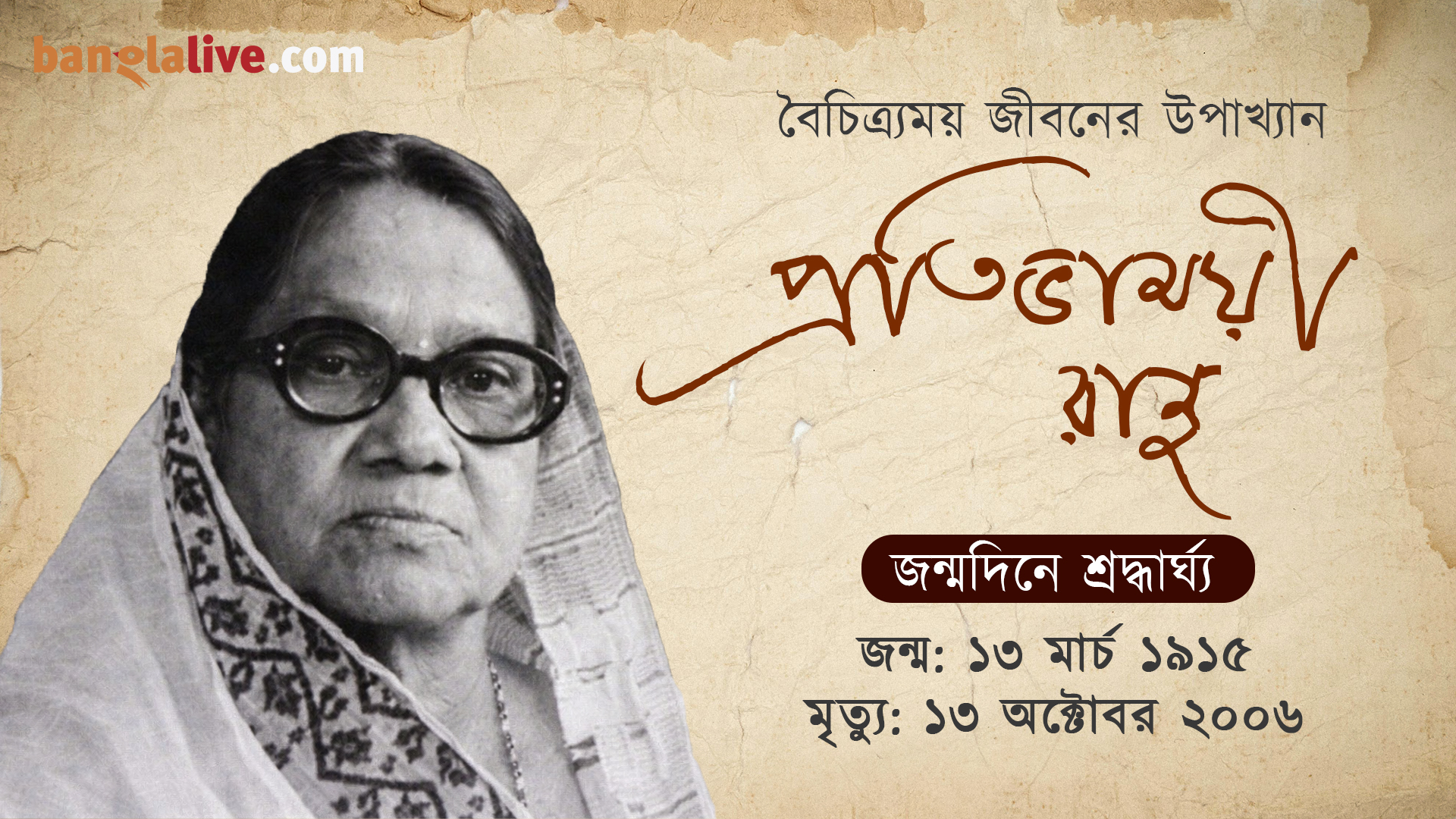 Protiva Bose Birthday Tribute Video Cover