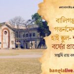 Ballygunge Govt High School