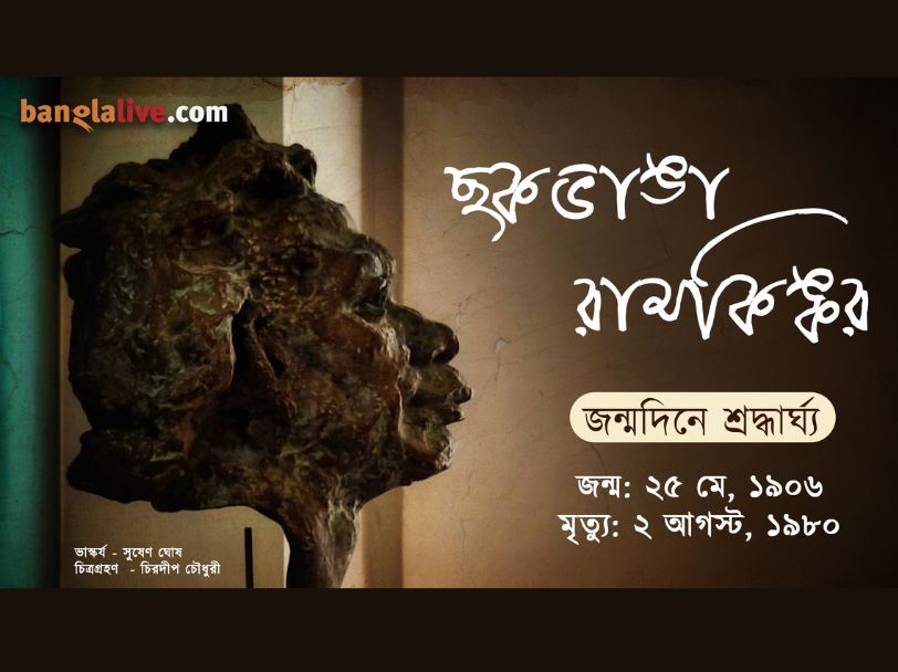 Ramkinkar Baij