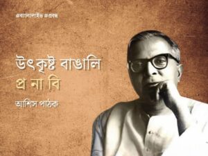 Pramatha Nath Bishi