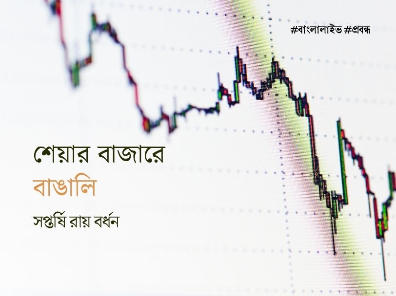 Bengali Share Market