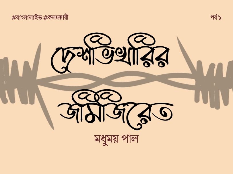 Deshvikharir Jamijiret 1