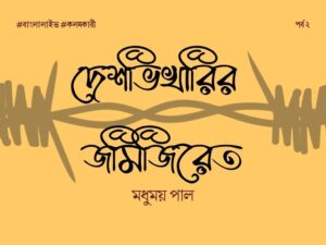 Deshvikharir Jamijiret 2