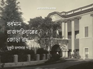 Burdwan Rajporibar Rath