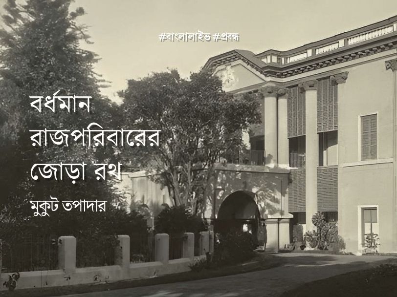 Burdwan Rajporibar Rath
